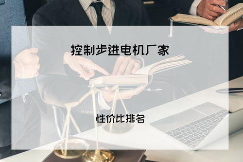 2025年工業(yè)人必看 精準(zhǔn)控制有保障，五大步進(jìn)電機(jī)廠家權(quán)威推薦與技術(shù)咨詢指南